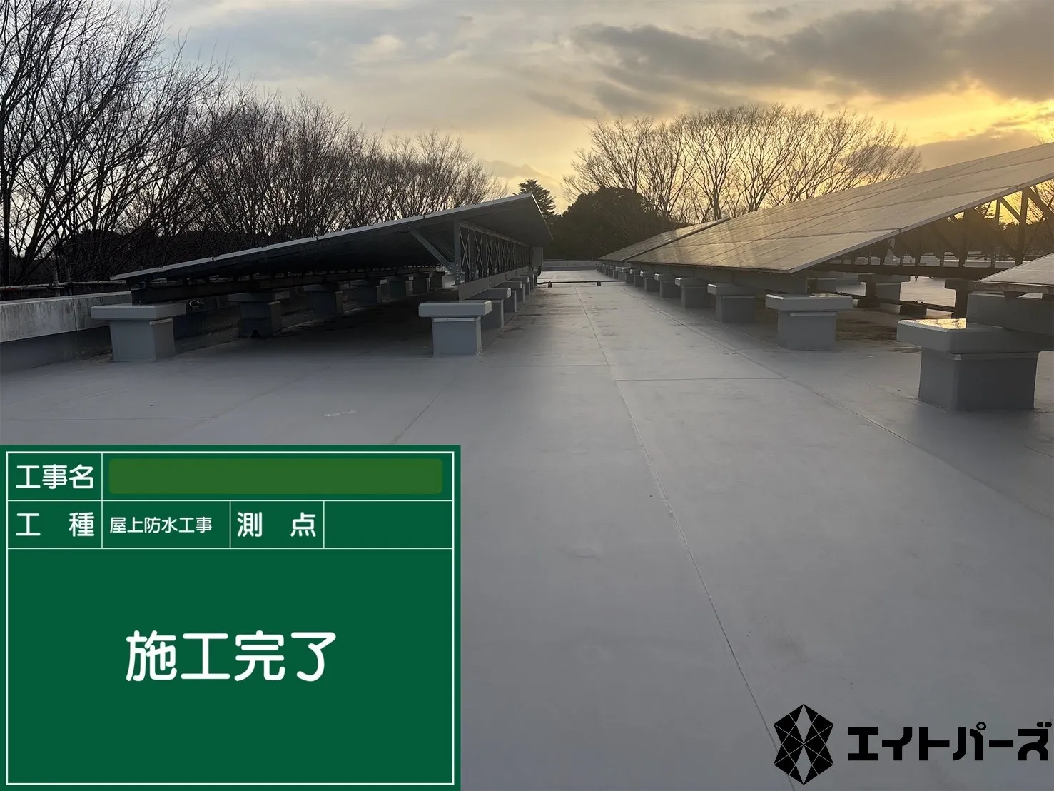 塩ビシート防水After